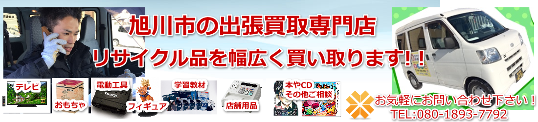 旭川のリサイクル買取専門店|よねやん堂