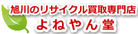 旭川市のリサイクル買取専門店|よねやん堂